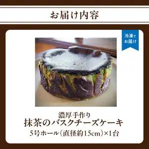 濃厚手作り抹茶のバスクチーズケーキ　ホール5号　157-002