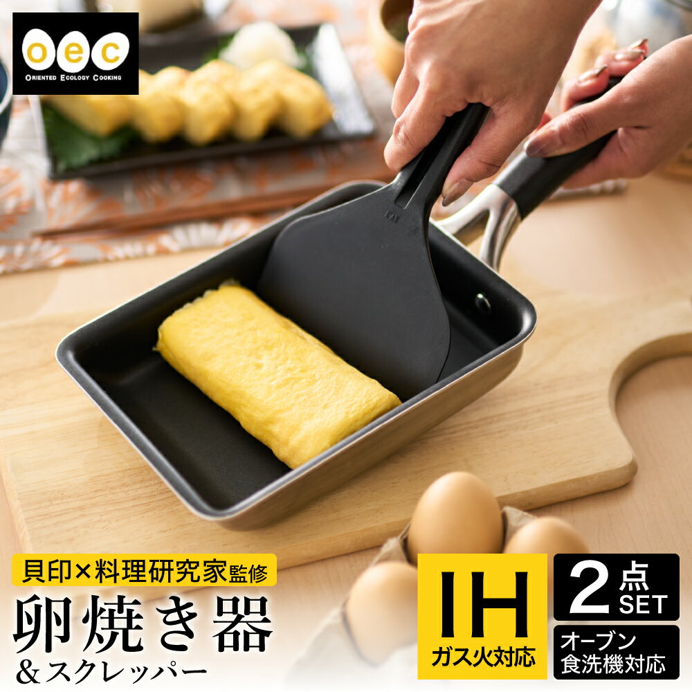 【ふるさと納税】貝印 料理研究家 脇雅世監修 o.e.c IH 玉子焼き器 スクレッパー付 2点セット 000DY5201 OEC オーイーシー IH ガスコンロ オーブン 対応 関市 キッチンツール 料理 おしゃれ 便利 スクレーパー スクレイパー