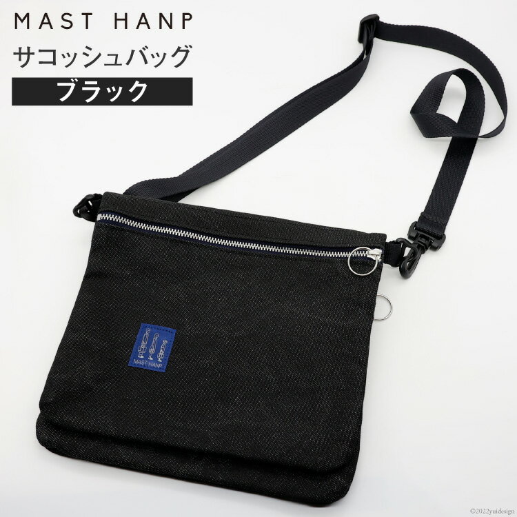 【ふるさと納税】 バッグ サコッシュバッグ (ブラック) [MAST HANP 宮城県 気仙沼市 20563797] 軽い ファッション 鞄 男女兼用