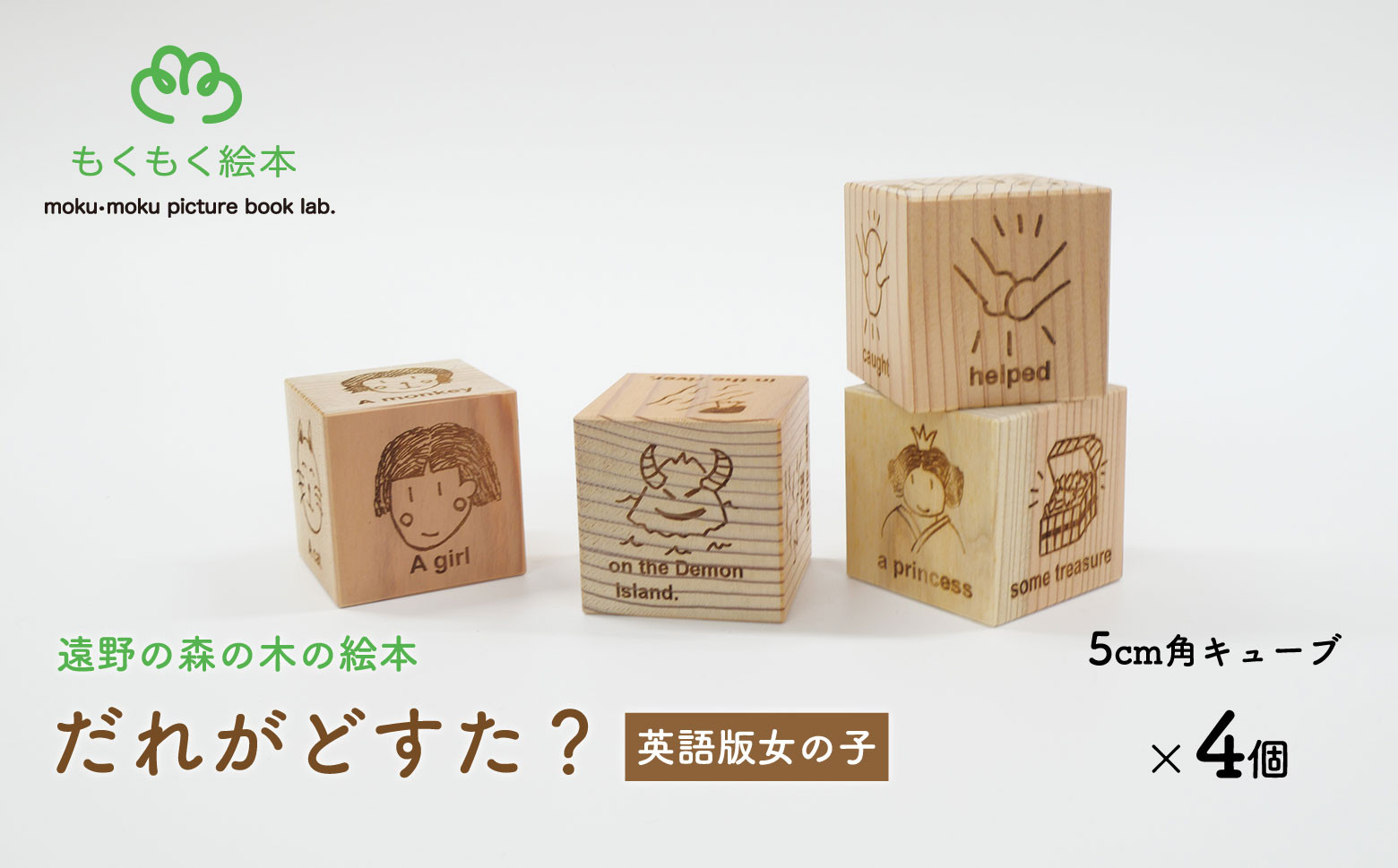 
            遠野の森の木の絵本 「 だれがどすた？ 英語 版 Who did what?（女の子）」 木製 木製品 おもちゃ 遠野市 国産 / もくもく絵本研究所 英語 教育
          