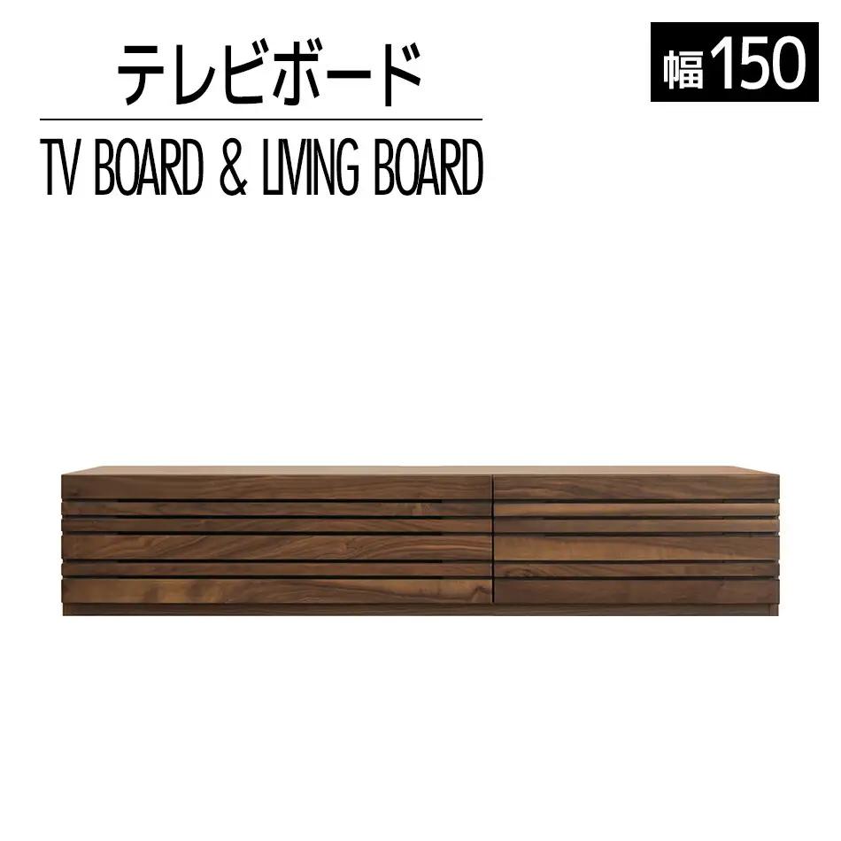 テレビボード テレビ台 【開梱・設置】 アルモニア150cm ブラウン　AL029