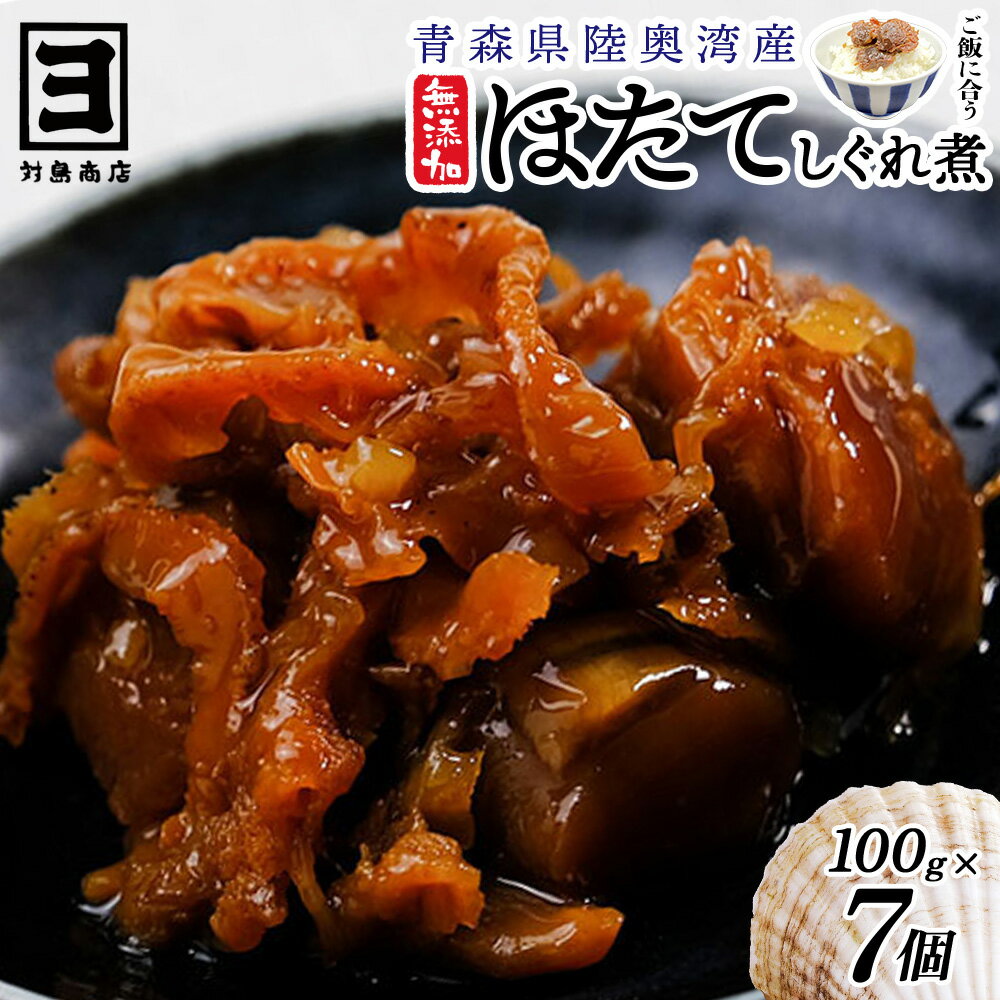 【ふるさと納税】帆立時雨煮 100g×7個【02408-0001】# ホタテ しぐれ煮 青森県 東北町 陸奥湾 対島商店