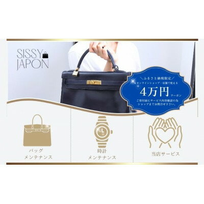 【ふるさと納税】ブランド品専門店 修理・メンテナンス 割引券(バッグ・時計・ジュエリー)40,000円相当【1572632】