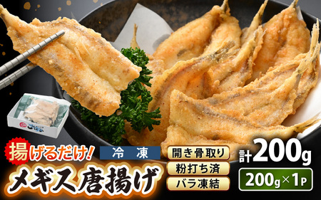 揚げるだけ ! メギス 開き 唐揚げ 200g × 1P 骨取り 粉打ち済 バラ凍結 冷凍【 福井県 海鮮 ニギス にぎす さかな めぎす フライ 揚げ物 魚介 おつまみ 酒の肴 お取り寄せ グルメ 宅飲み 小分け 日常使い おかず 惣菜 冷凍食品 】 [e15-a039]