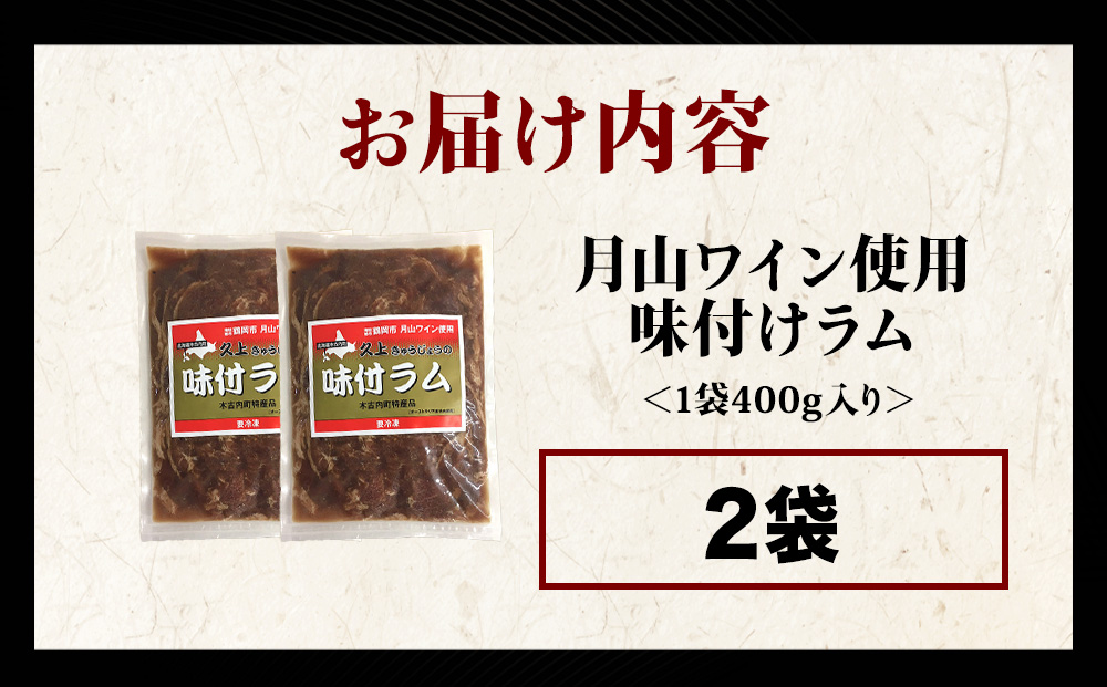 【久上 工藤商店】木古内町『熟味焼肉 久上』の月山ワイン使用　味付ラム400g 2袋