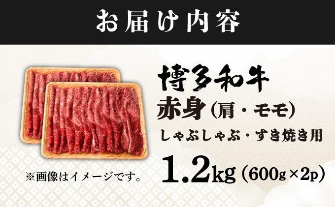 【訳あり】A4ランク以上！博多和牛 赤身（肩・モモ）霜降り しゃぶしゃぶすき焼き用 1.2kg
