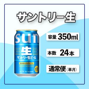 サントリー生ビール　350ml缶　24本入 ビール サントリー ※沖縄・離島配送不可