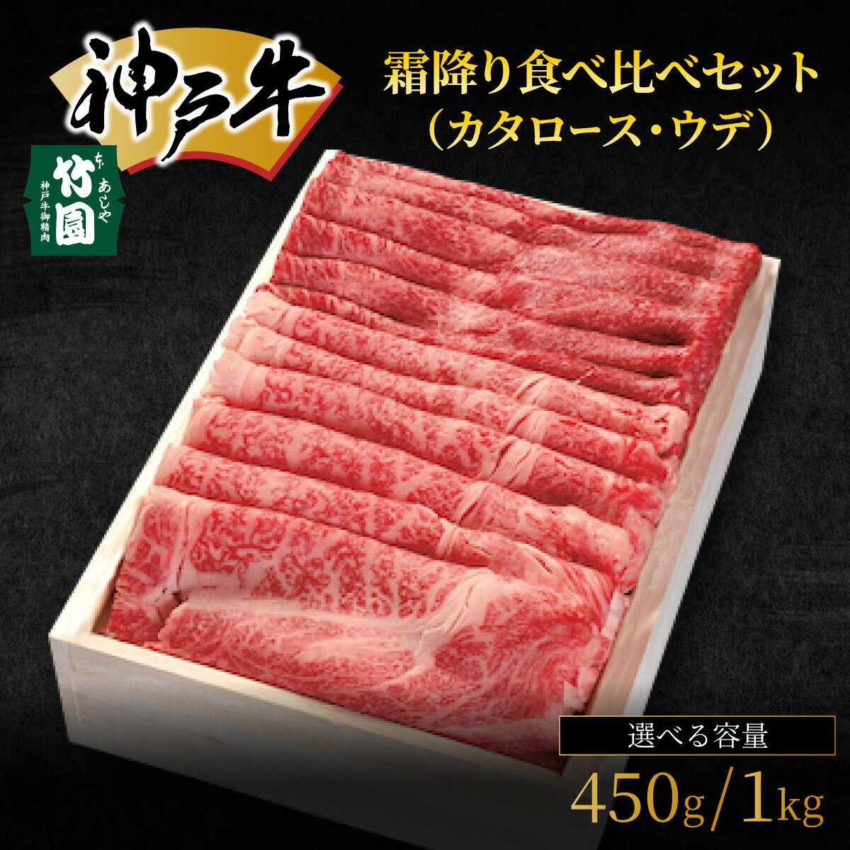 【ふるさと納税】＜選べる容量＞ 神戸牛 霜降り 食べ比べ セット（カタロース ・ ウデ）450g・1kg【あしや竹園】| 牛肉 黒毛和牛 スライス すき焼き しゃぶしゃぶ ギフト 贈答用 肉 お肉 霜降り 芦屋市 芦屋 兵庫 054-a007 054-a020