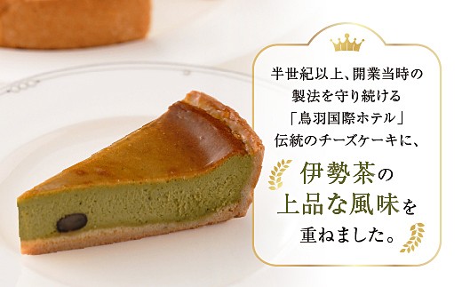 鳥羽国際ホテルチーズケーキ 伊勢茶 7号 21cm