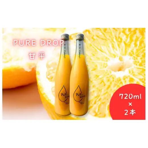 PURE DROP 2本セット 甘平2本