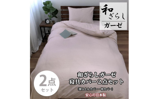 【ダブル】やわらか和晒しガーゼ 綿100%寝具カバー2点セット（ピンク）774和晒-2P-W-PI