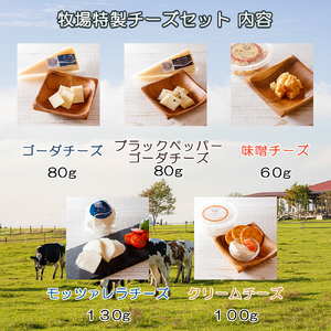 長門牧場　ナチュラルチーズセット
