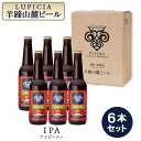 【ふるさと納税】【お茶専門店ルピシアがプロデュース】羊蹄山麓ビールIPA ( アイピーエー) 6本セット【06118】