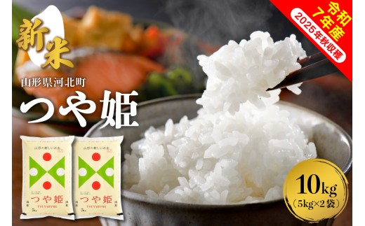 【令和7年産米】2025年10月中旬発送 つや姫10kg（5kg×2袋） 山形県産 【米comeかほく協同組合】ka024-004d-r7-102