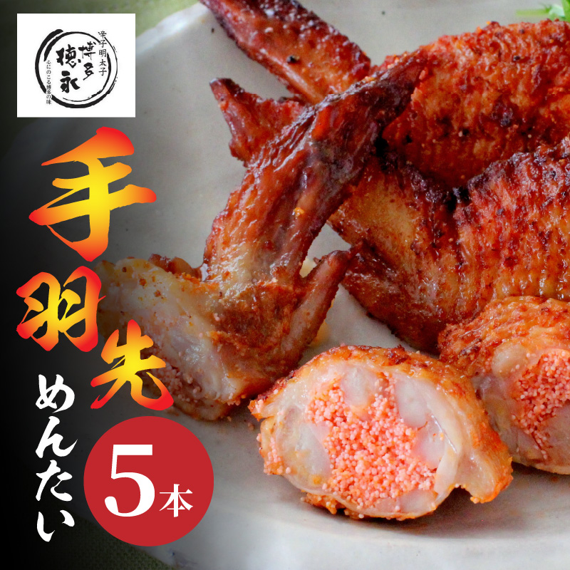 博多徳永 手羽先めんたい 5本 KHT0906