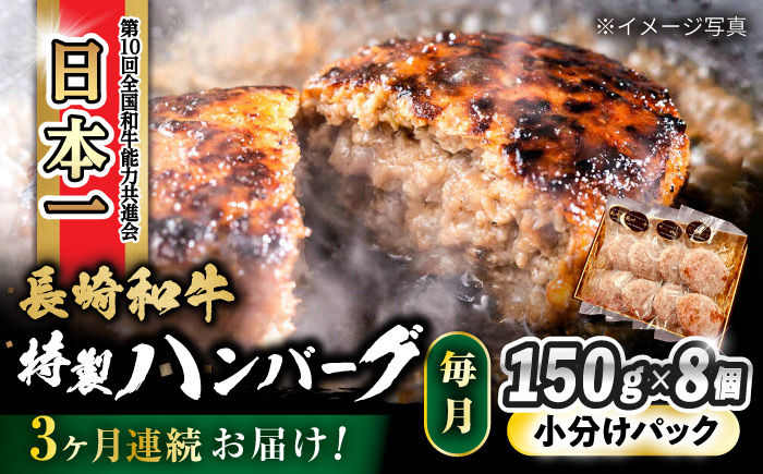 【3回定期便】 長崎和牛入りハンバーグ 約150g×8個 総計 約3.6kg  / 牛肉 ハンバーグ はんばーぐ おかず 惣菜 小分け /大村市 かとりストアー [ACAN075]