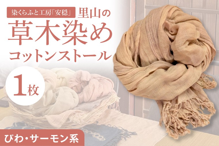 
                  【数量限定】里山の草木染めコットンストール（びわ・サーモン系）【ストール 染物 手染め 自然 工房 北茨城市 茨城県】(DJ003)
                