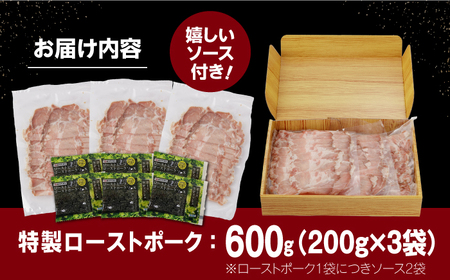 【長崎県産豚カタロース】ローストポーク 200g×3袋 長与町/なかみ屋本舗[EAD086]  ローストポーク ろーすとぽーく ローストビーフ 国産 長崎県産 豚 豚肉 味付け 味付き 小分け 真空パ
