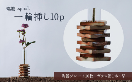 螺旋-spiral- 一輪挿し10p_bz