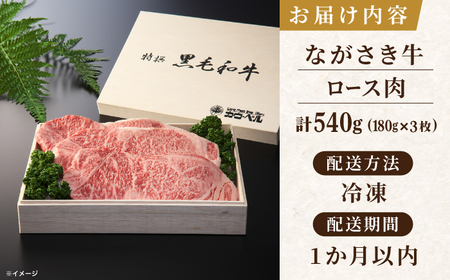 長崎和牛ロースステーキ（180g×3枚）【カウベル深ぼり】[RCK004]