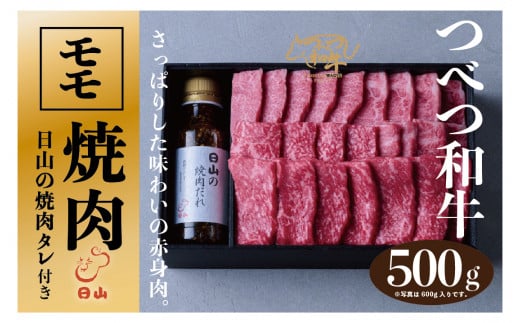 つべつ和牛 モモ焼肉 日山の焼肉だれ付き 500g | 北海道津別町