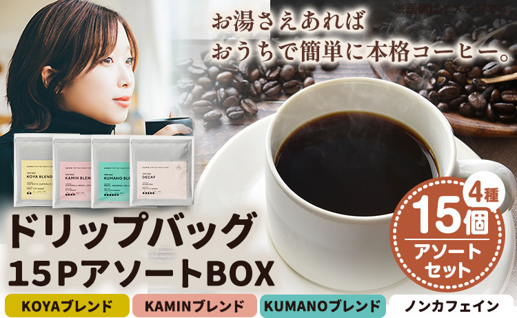 
            ドリップバッグ 15PアソートBOX KAMIN COFFEE ROASTERS《90日以内に出荷予定(土日祝除く)》和歌山県 岩出市 ドリップバッグ アソートセット コーヒー カフェイン 飲み比べ セット x-1
          