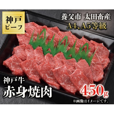 
神戸牛　赤身焼肉　450g【1441693】
