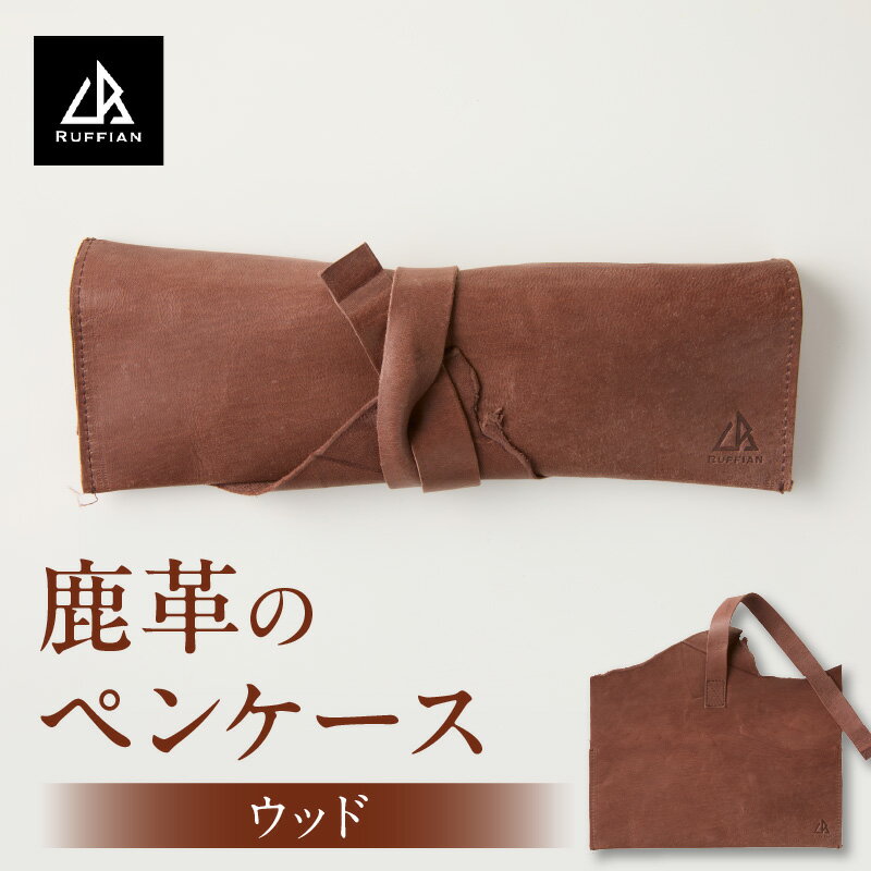 【ふるさと納税】【ペンケース　鹿革】革好きな人へ　ジビエレザー/　”RUFFIAN” ペンケース ジビエレザー ウッド 鹿 鹿の革 革 アウトドア オフィス 自宅 肌触り 軽い 柔らかい しっとり ジビエ 強い素材 三木町 おすすめ