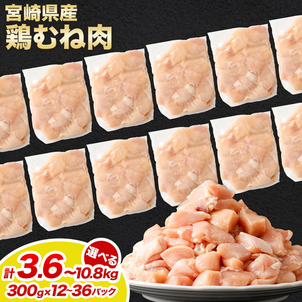 【ふるさと納税】【小分け】【大容量】＜宮崎県産鶏むね肉 切身1パック300g（12パック 計3.6kg/24パック 計7.2kg/36パック 計10.8kg）＞宮崎県産 国産 若鶏 鶏肉 むね肉 カット済み 鶏もも 唐揚げ カレー 鍋 高鍋町 送料無料