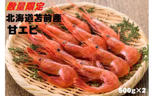 【急速冷凍】北海道苫前産甘エビ小　500g×2《数量限定》（えび・海老・ボタン・シマ・イバラ・正月・海鮮・魚介類・北海道・刺身・生・ボイル・小分け・３D冷凍）