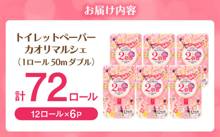 【10月1日金額改定予定！】【防災備蓄にも！】トイレットペーパー 12ロール/2倍巻×6パック入 カオリマルシェ（楽パカッ）/ 佐賀県 / コトブキ製紙株式会社 [41AHAA001]