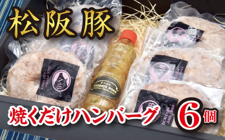松阪豚 焼くだけ ハンバーグ ６個 ネギ塩 タレ付セット 豚肉 豚肉【1.3-2】