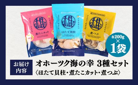 【オホーツク海の幸3種セット】ほたて貝柱 煮たこカット 煮つぶ（各200g×1袋）【07196】