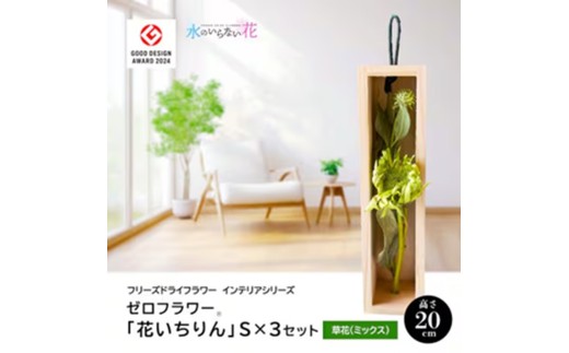 水のいらない花 ゼロフラワー「花いちりん」 S×3セット　草花(ミックス) SL0284