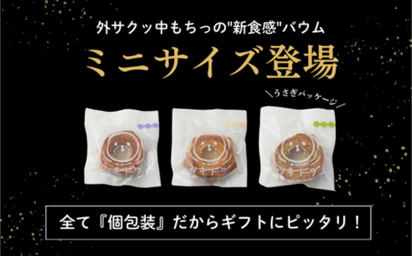 ツキトワminiバウム3種詰め合わせ8個入り 個包装（約50g：直径8cm）手提げギフトBOX入り【スイーツ お菓子 お土産 バウムクーヘン バームクーヘン 手土産 おやつ デザート お取り寄せグルメ