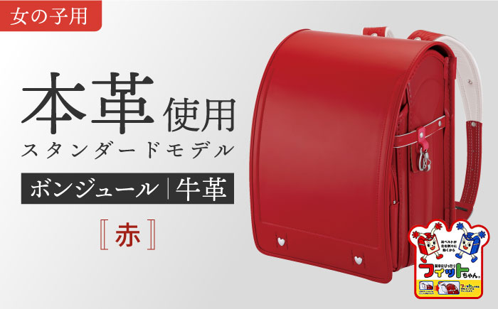 ＼来年の入学式に向けて／ フィットちゃん ランドセル 『牛革ボンジュール』 赤 【三輪製鞄所】 女の子 本革 国内加工 ラン活 らんかつ[AEAN003-3]