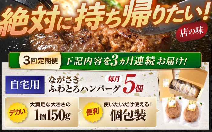 【3回定期便】ながさきふわとろハンバーグ　150g×5個入 / ハンバーグ はんばーぐ　肉 牛肉 豚肉 おかず 惣菜 定期便 / 諫早市 / ワールド・ミート有限会社 [AHBG006]