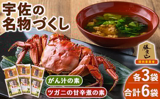 宇佐の名物づくし(合計6袋・2種)モクズガニ ツガニ かに 蟹 カニ汁 がん汁 甘辛煮 惣菜【102200301】【観光館　文福】