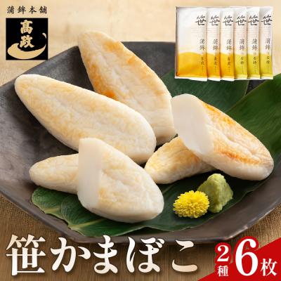 ふるさと納税 石巻市 笹かまぼこ詰め合わせ 6枚 蒲鉾 かまぼこ 詰め合わせ 練り物 笹かま 蒲鉾セット 高政 石巻 宮城