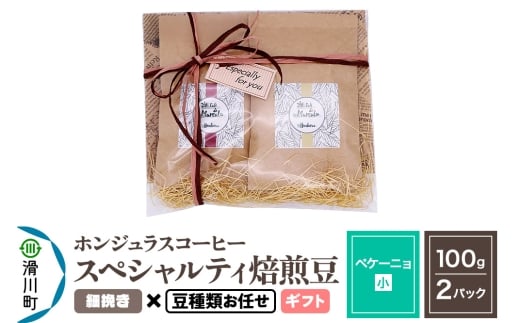 コーヒー豆 自家焙煎 ホンジュラス スペシャルティコーヒー ギフトセット【ペケーニョ】焙煎豆100g×2パック 細挽き【豆種類お任せ】