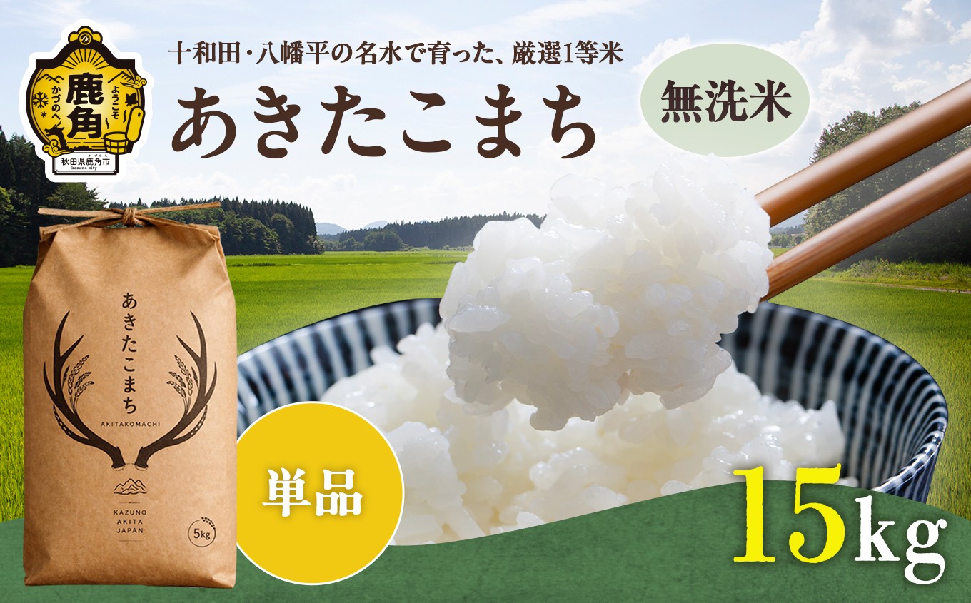 
                  《 先行予約 》令和8年産 あきたこまち 無洗米 15kg 単品【トライズ】●2026年10月下旬発送開始 米 精米 白米 単一原料米 国産米 ブランド米 白米 もっちり 県産米 お米 こめ コメ 秋田県 あきた 鹿角市 鹿角 送料無料 
                
