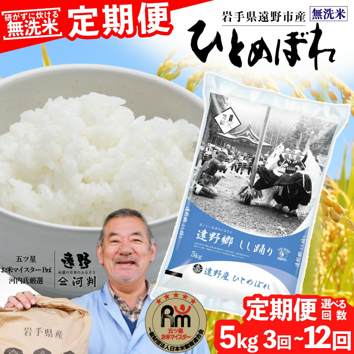 【ふるさと納税】 定期便 ≪ 無洗米 ≫ 遠野産 ひとめぼれ 5kg 選べる 回数 3回 6回 12回 令和7年産 五つ星 お米マイスター Prof. 厳選 【 コメマルシェ 河判 】 米 お米 おこめ 白米 ふっくら ツヤツヤ SDGs 東北 岩手県 遠野市 国産 送料無料 3ヵ月 6ヵ月 12ヶ月 2025年産