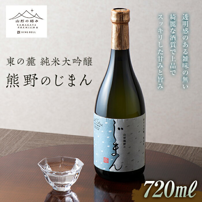【ふるさと納税】 【数量限定】 【山形の極み】 東の麓 「純米大吟醸 熊野のじまん」 720ml 『東の麓酒造』 山形県 南陽市 [1473]