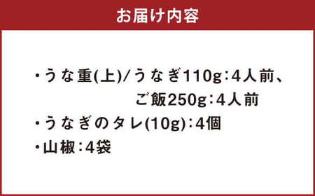 うな重 （上） 4人前 鰻 ウナギ 鰻重 うなぎの蒲焼 鰻の蒲焼 蒲焼き タレ うなぎのタレ 山椒 ごはん ご飯 国産