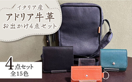【職人手作り】お出かけ4点セットNo2 ショルダーバッグ 二つ折り財布 三つ折りミニ財布 キーケース イタリア産 アドリア牛革（全商品の色が選べる15色）《築上町》【たけもとかばん】 革製品 革製品 革製品 革製品 [ABAM038]
