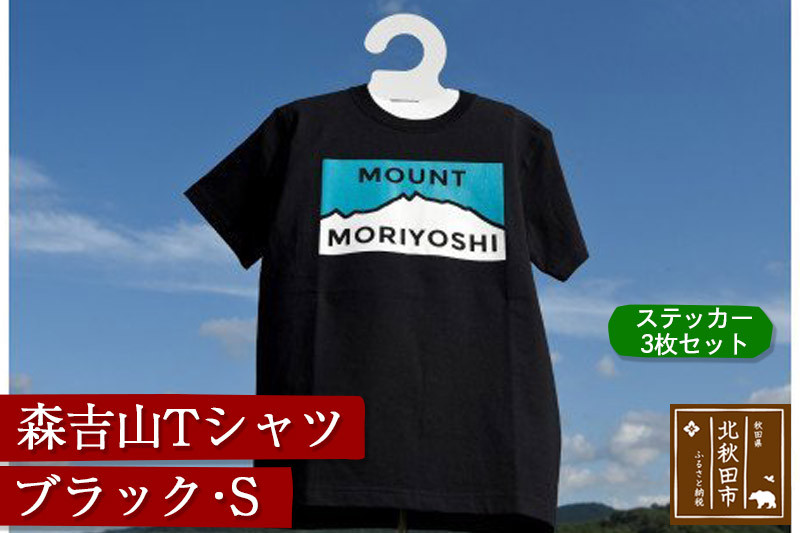 
森吉山Ｔシャツ（ブラック・Ｓ）　ステッカー３枚　セット
