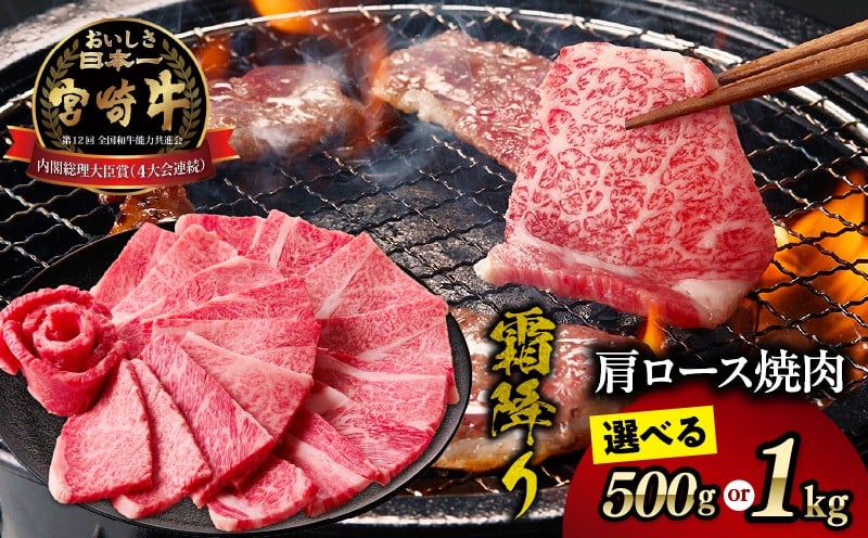 
            【選べる内容量】宮崎牛霜降り（肩ロース）焼肉| 宮崎牛 牛肉 肉 ブランド牛 国産牛 和牛 霜降り 肩ロース 肩 ロース 焼肉 BBQ 贈答用 贈答 ギフト 贈り物 グルメ 記念日 誕生日 内祝い お取り寄せ 内閣総理大臣賞 ミヤチク ホームパーティー お祝い 料理 キャンプ |_Tk031-014-SKU
          