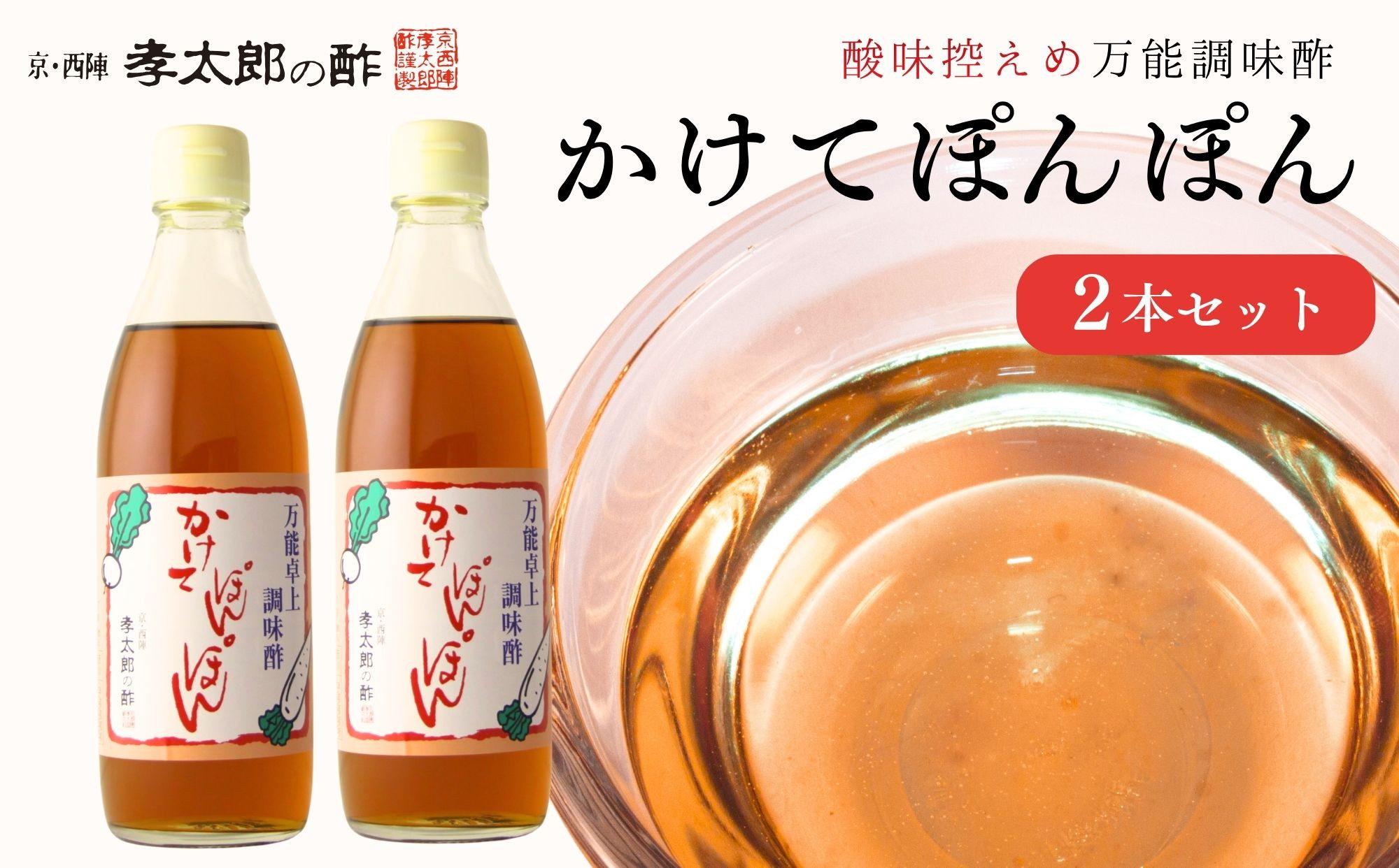 【孝太郎の酢】かけてぽんぽん2本セット｜京都 西陣 老舗 お酢 人気セット [ 無添加 健康 おいしい グルメ 人気 おすすめ ギフト プレゼント お取り寄せ 通販 送料無料 ふるさと納税 ]