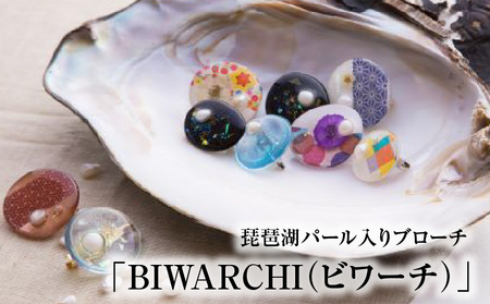 琵琶湖パール入りブローチ「BIWARCHI（ビワーチ）」ふるさと納税限定セット　カラー／シルバー