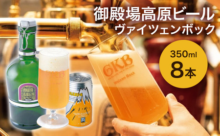 御殿場高原ビール ヴァイツェンボック 350ml 8本 詰め合わせ セット ビール 地ビール 缶ビール 缶 お酒 酒 アルコール 静岡 静岡県 裾野 裾野市